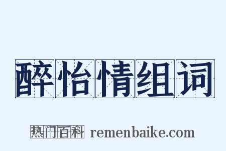 醉怡情组词是什么意思的图片